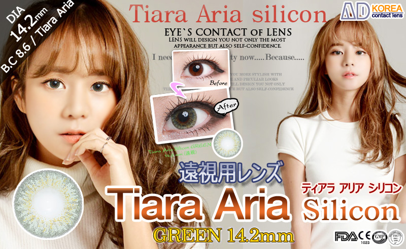 [遠視用/グリーン/GREEN] ティアラ アリア シリコン - Tiara Aria silicon 遠視 [14.2mm]