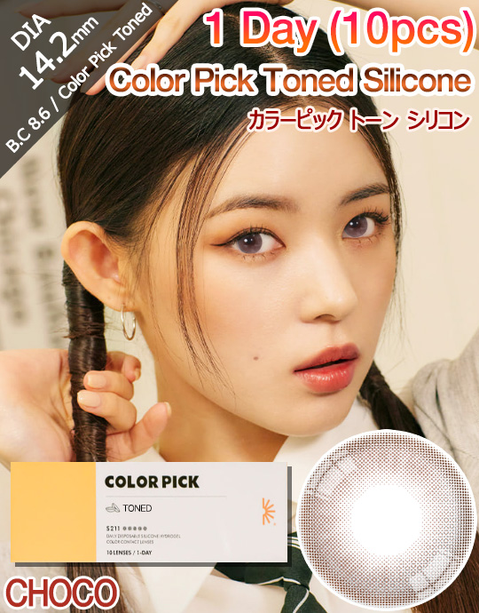 [1 Day/チョコ/CHOCO] カラーピック トーン シリコン - Color Pick Toned Silicone - 1 Day (10pcs) [14.2mm]