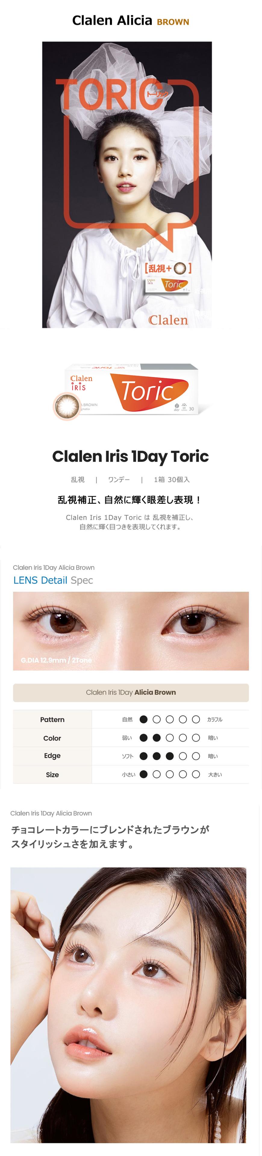 [乱視用/ブラウン/BROWN] クラレン アリシア ワンデー - Clalen ALICIA Toric - 1 Day (30pcs) [14.2mm]