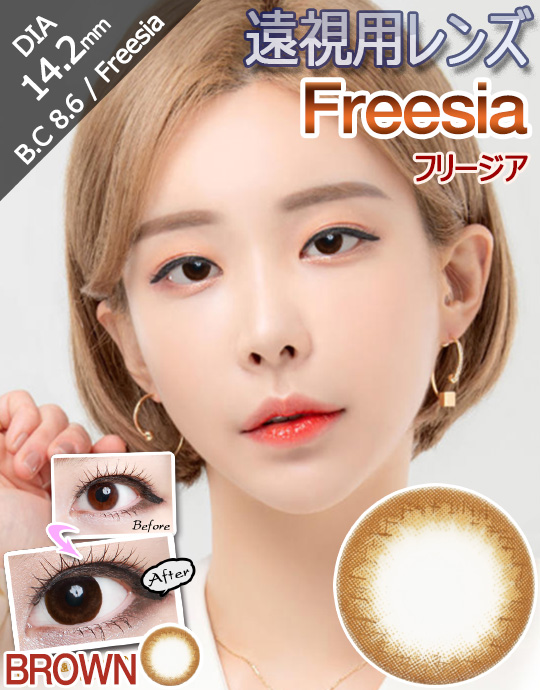 [遠視用/ブラウン/BROWN] フリージア - Freesia 遠視 [14.2mm]