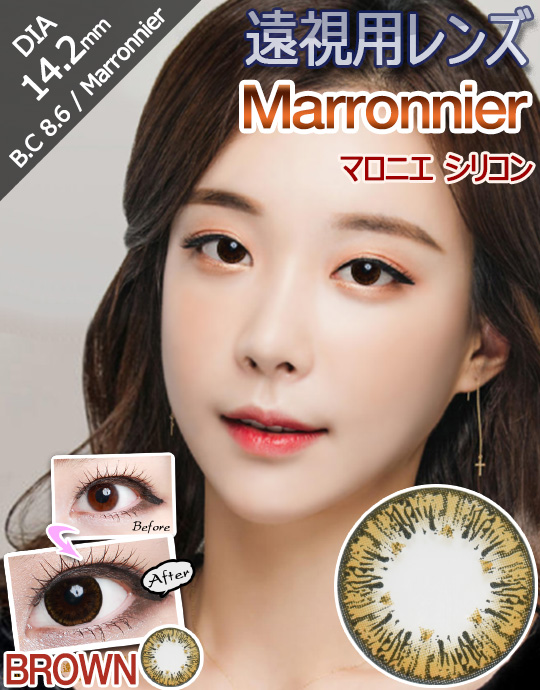 [遠視用/ブラウン/BROWN] マロニエ シリコン - Marronnier Silicone 遠視 [14.2mm]