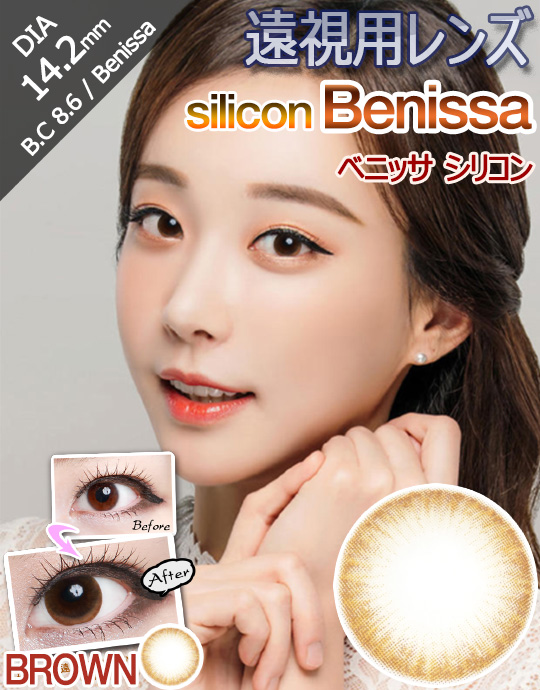 [遠視用/ブラウン/BROWN] ベニッサ シリコン - Benissa Silicone 遠視 [14.2mm]