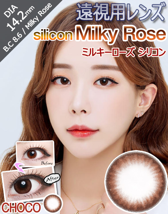 [遠視用/チョコ/CHOCO] ミルキーローズ シリコン - Milky Rose Silicone 遠視 [14.2mm]