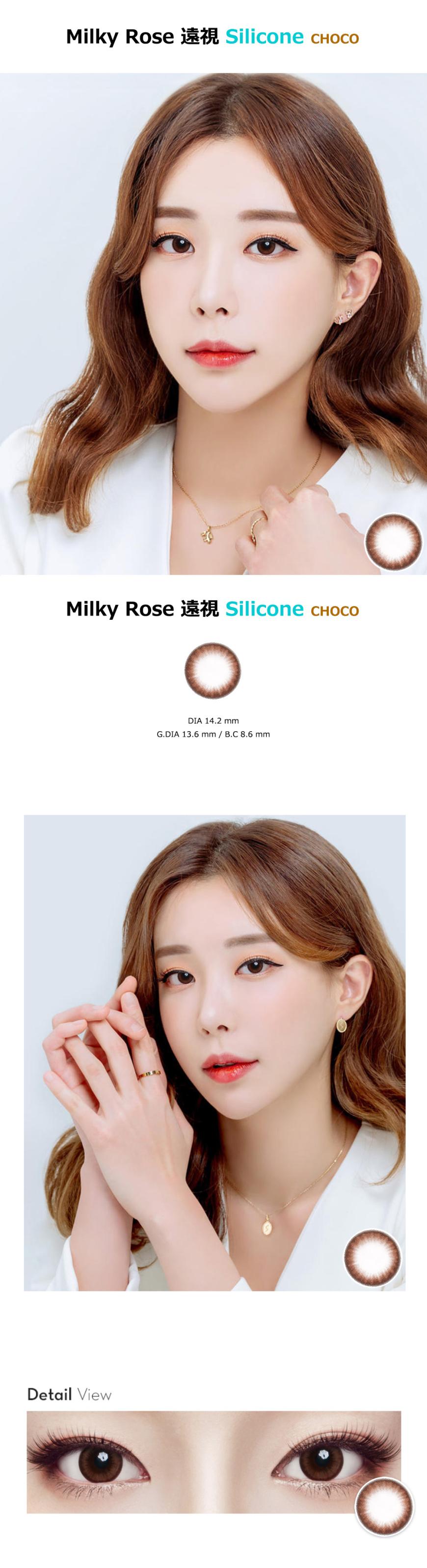 [遠視用/チョコ/CHOCO] ミルキーローズ シリコン - Milky Rose Silicone 遠視 [14.2mm]