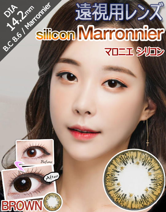 [遠視用/ブラウン/BROWN] マロニエ シリコン - Marronnier Silicone 遠視 [14.2mm]