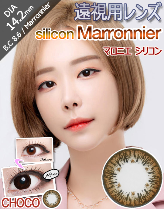 [遠視用/チョコ/CHOCO] マロニエ シリコン - Marronnier Silicone 遠視 [14.2mm]