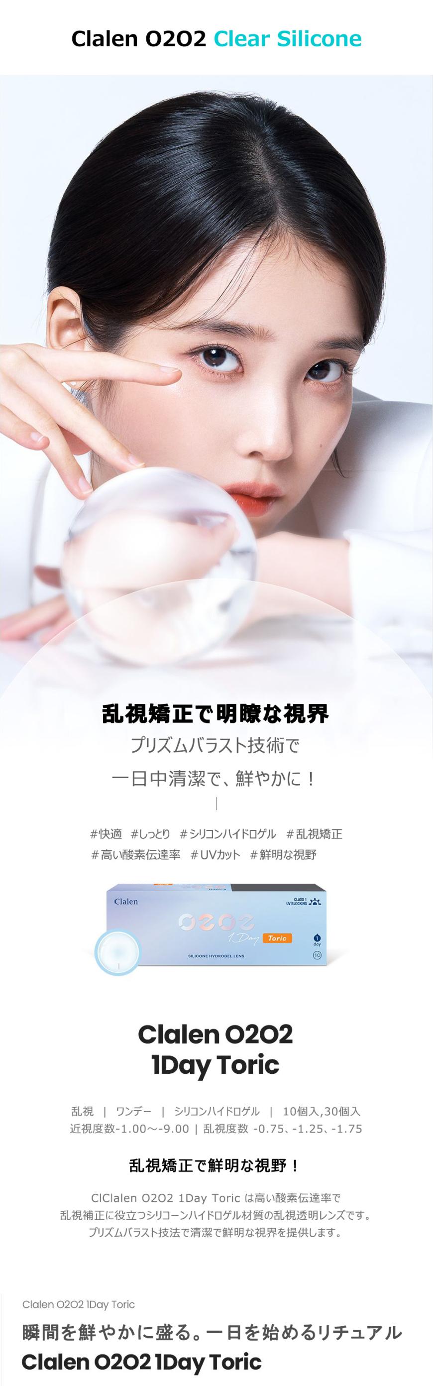 [透明レンズ/乱視用] クラレン O2O2-C シリコン ワンデー - Clalen O2O2-C Silicone Clear Toric (10 p) [14.3mm]