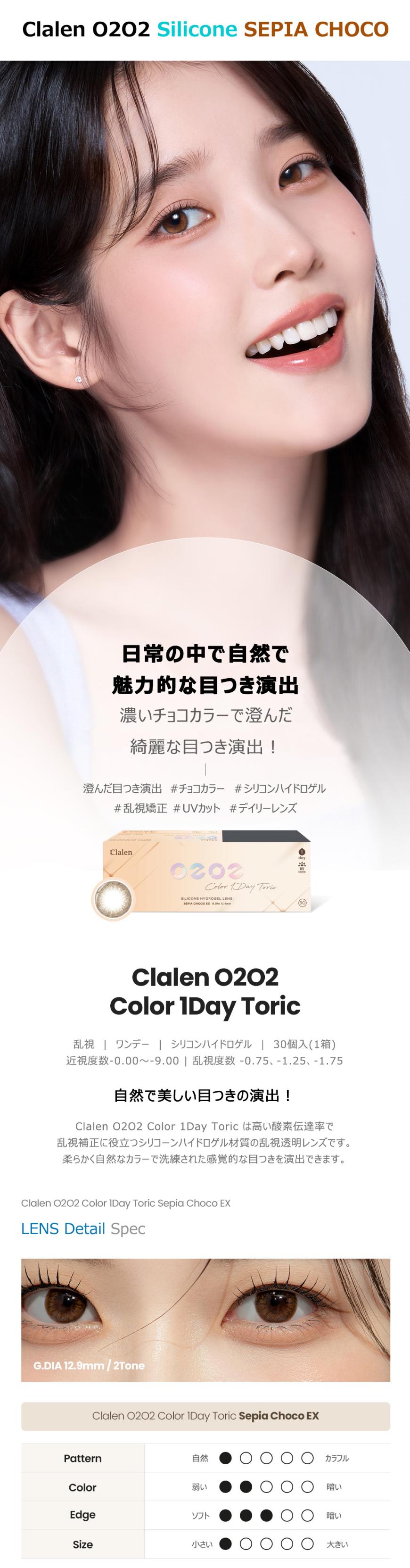 [乱視用/ブラウン/BROWN]  クラレン O2O2-EX シリコン ワンデー - Clalen O2O2-EX Silicone Toric - 1 Day (30pcs) [14.3mm]