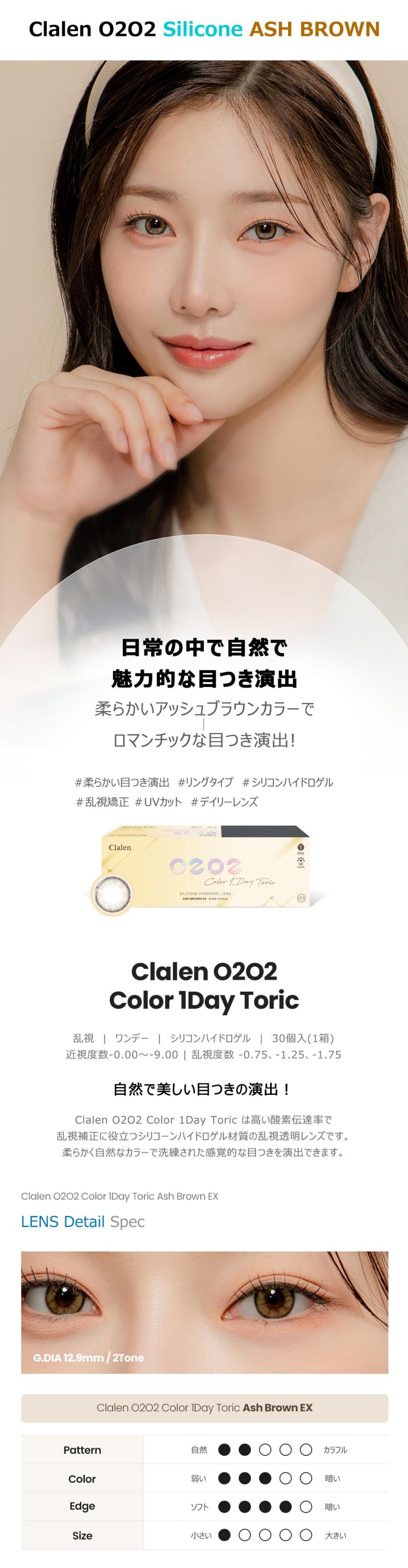 [乱視用/ブラウン/BROWN] クラレン O2O2 シリコン ワンデー - Clalen O2O2 Silicone Toric - 1 Day (30pcs) [14.3mm]