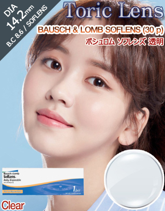 [透明レンズ/乱視用] ボシュロム ソフレンズ 透明 - BAUSCH & LOMB SOFLENS Clear Toric - 1 Day (30pcs) [14.2mm]