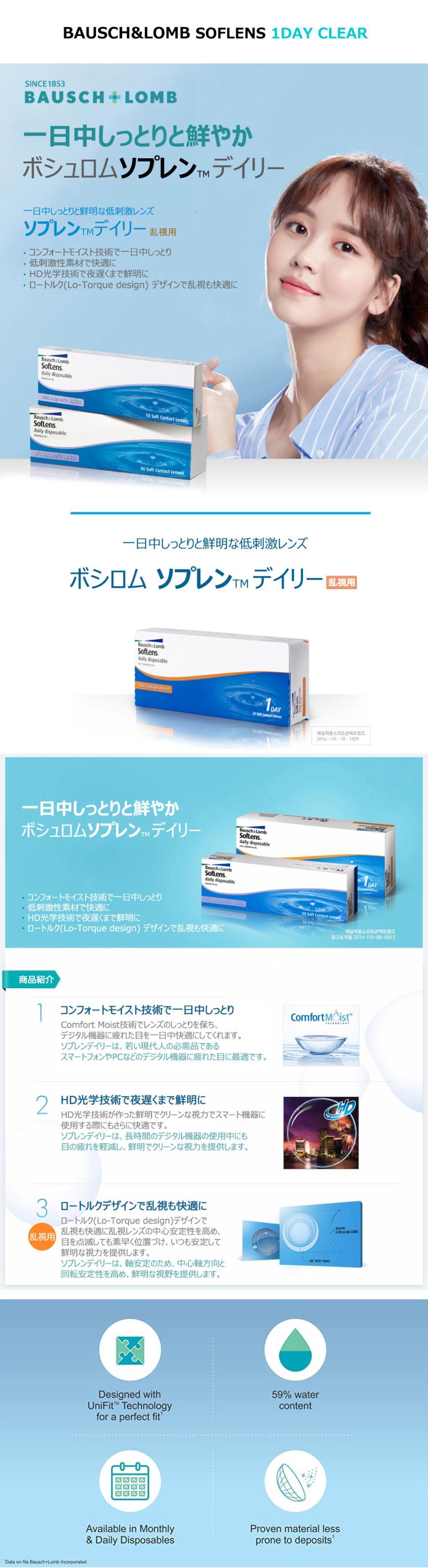 [透明レンズ/乱視用] ボシュロム ソフレンズ 透明 - BAUSCH & LOMB SOFLENS Clear Toric - 1 Day (30pcs) [14.2mm]