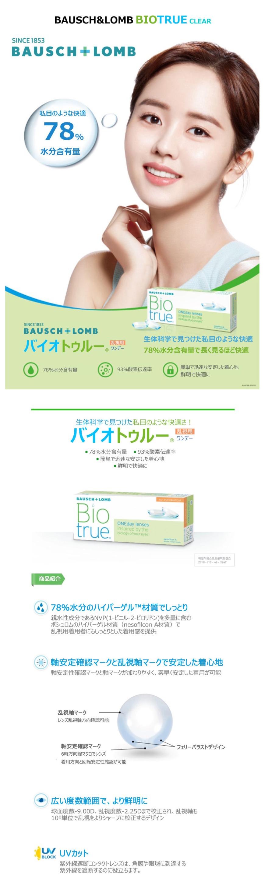 [透明レンズ/乱視用] ボシュロム バイオトゥルー 透明 - BAUSCH&LOMB BIO Clear Toric - 1 Day (30pcs) [14.5mm]