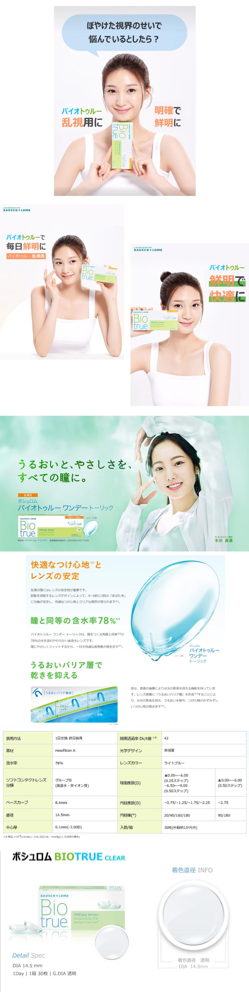 [透明レンズ/乱視用] ボシュロム バイオトゥルー 透明 - BAUSCH&LOMB BIO Clear Toric - 1 Day (30pcs) [14.5mm]